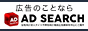 風俗広告のことなら【AD SEARCH(アドサーチ)】